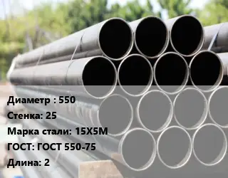 Труба крекинговая 550 s=25 Сталь: 15Х5М ГОСТ: ГОСТ 550-75 L=2